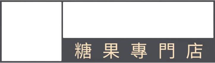 台灣糖果屋